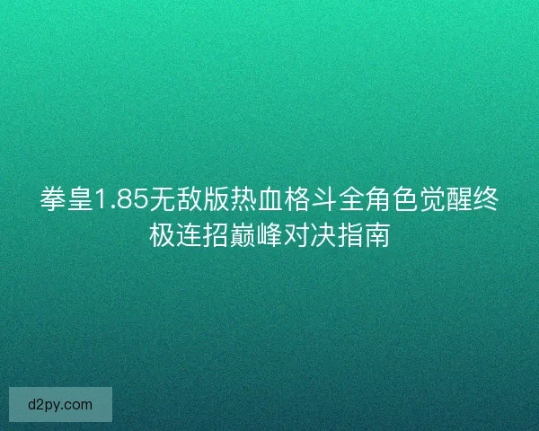 拳皇1.85无敌版热血格斗全角色觉醒终极连招巅峰对决指南