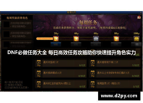 DNF必做任务大全 每日高效任务攻略助你快速提升角色实力