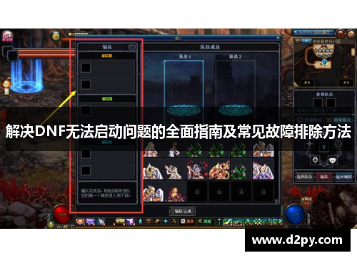 解决DNF无法启动问题的全面指南及常见故障排除方法
