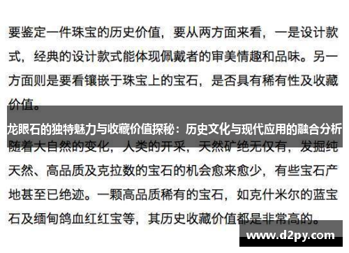 龙眼石的独特魅力与收藏价值探秘：历史文化与现代应用的融合分析