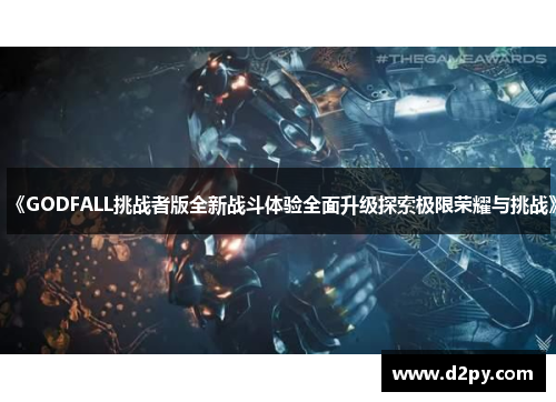 《GODFALL挑战者版全新战斗体验全面升级探索极限荣耀与挑战》