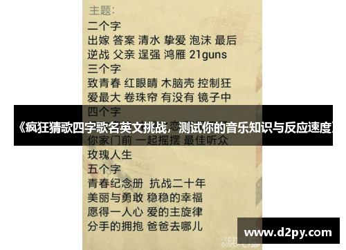 《疯狂猜歌四字歌名英文挑战，测试你的音乐知识与反应速度》