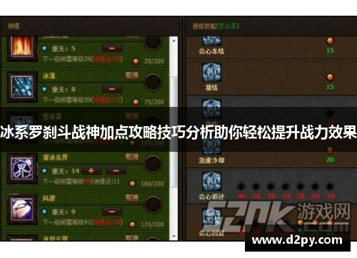 冰系罗刹斗战神加点攻略技巧分析助你轻松提升战力效果