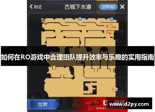 如何在RO游戏中合理组队提升效率与乐趣的实用指南