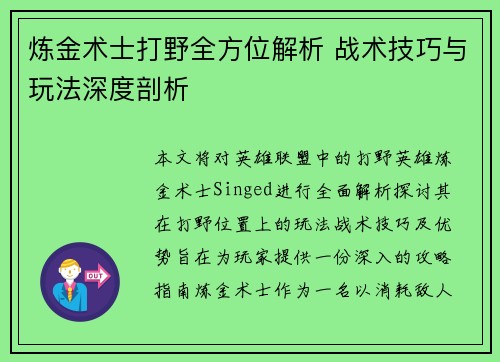 炼金术士打野全方位解析 战术技巧与玩法深度剖析