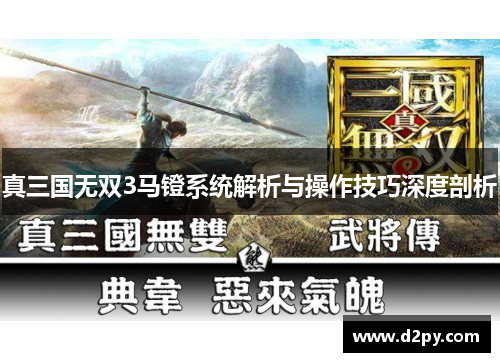 真三国无双3马镫系统解析与操作技巧深度剖析